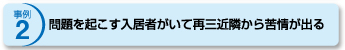 事例2 問題を起こす入居者がいて再三近隣から苦情が出る