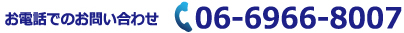 電話でのお問い合わせ 06-6966-8007