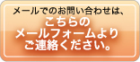 メールでのお問い合わせは、こちらのメールフォームよりご連絡ください。