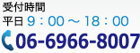 受付時間 平日9:00～18:00 06-6966-8007