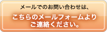 メールでのお問い合わせは、こちらのメールフォームよりご連絡ください。
