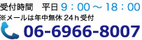 受付時間 9:00～18:00 ※メールは年中無休 24h受付 06-6966-8007