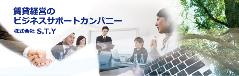 賃貸経営のビジネスサポートカンパニー 株式会社 S.T.Y